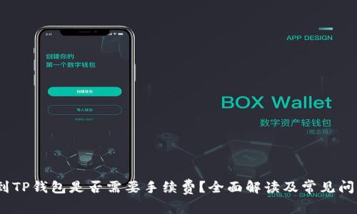 :转账到TP钱包是否需要手续费？全面解读及常见问题解析