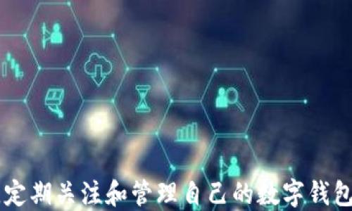 
fenleip钱包授权查看指南/fenlei
关键词
p钱包, 授权, 查看, 使用指南/guanjianci

引言
在数字货币和区块链技术迅速发展的今天，越来越多的人开始使用数字钱包来进行虚拟货币的储存和交易。其中，TP钱包作为一款功能强大的数字钱包，其用户数量也在持续增加。为了保障用户的资产安全，了解钱包的授权情况显得尤为重要。本文将详细介绍TP钱包授权的查看方法、注意事项以及常见问题，以帮助用户更安全地使用这一钱包。本文分为几个部分，包括如何查看授权、授权的重要性、相关常见问题解答等。

如何查看TP钱包的授权
查看TP钱包的授权情况非常简单，用户可以通过钱包的设置或管理界面来完成。以下是详细步骤：
ol
    listrong打开TP钱包/strong: 首先，确保您已经下载并安装了TP钱包应用。如果您还未下载，请前往应用商店进行下载并注册账号。/li
    listrong登录您的账户/strong: 使用您的账号和密码登录TP钱包。确保使用安全的网络进行登录，以避免钓鱼网站的风险。/li
    listrong进入设置界面/strong: 登录后，找到主界面上的“设置”选项，通常该选项位于右上角或者底部菜单中。/li
    listrong查看授权管理/strong: 在设置界面中，找到“授权管理”或者“权限管理”等类似选项。点击进入后，您会看到已授权的应用程序列表。/li
    listrong检查授权情况/strong: 在授权管理页面，可以查看已授权的各个第三方应用的详细信息，包括授权时间、权限种类等。如果某些授权您认为不再必要，您可以选择取消授权。/li
/ol

为什么查看TP钱包的授权如此重要
在使用TP钱包进行交易时，通常需要授权第三方进行相应操作，例如查询余额、发起交易等。然而，这种授权也带来了安全隐患。如果您对某个授权并不十分了解，可能会导致资产安全风险。因此，定期查看授权情况显得极为重要，主要原因如下：

h41. 防范安全风险/h4
数字资产的安全性是用户最关注的问题之一。通过查看授权，用户可以防范不必要的安全风险，例如某些恶意应用可能会试图获取用户的权限，进而影响资产安全。只有主动查看并管理这些授权，才能降低风险。

h42. 保护隐私/h4
某些应用可能在授权过程中获取用户的个人信息，通过定期检查权限，用户可以确保自己的隐私不被泄露。例如，有些应用可能获取了不必要的通讯录、位置信息等敏感数据，定期检查可以帮助及时处理这些问题。

h43. 提升使用体验/h4
定期查看和整理已授权的应用可以提升整体的使用体验，用户可以根据自己的实际需求来权限设置。如果某些应用的功能不再需要，可以及时撤销授权，简化管理流程。

h44. 了解交易历史/h4
通过查看授权，用户可以更清晰地了解自己的交易历史。一些授权可能涉及交易记录请求，而这些信息对用户分析交易习惯、资金流向等非常重要。

TP钱包常见问题解答

h4问题一：TP钱包的授权信息中显示的权限种类有哪些？/h4
TP钱包在授权管理中，用户会看到多种类型的权限信息。这些权限大致可以分为以下几类：

ol
    listrong账户信息权限/strong: 这类权限通常允许第三方应用访问用户的账户余额、交易历史等信息。它对于某些资金管理工具是必需的，但需要谨慎授权，确保对方应用的合法性。/li
    listrong交易权限/strong: 某些应用可能请求发起交易的权限，这意味着应用可以直接进行资金转移或购买。这种权限具有较高风险，一旦被恶意应用获得可能造成不可逆转的损失。一般来说，除非完全信任某个应用，否则不应授权。/li
    listrong信息推送权限/strong: 部分应用可能要求获取推送通知的权限，以便用户及时接收资产变动、价格波动等信息。授权这类权限一般较为安全，但用户可以根据个人喜好选择开启或关闭。/li
/ol

h4问题二：如何撤销不必要的授权？/h4
撤销TP钱包中的不必要授权是保护资产的一种有效方式，步骤如下：
ol
    listrong打开TP钱包并登录/strong: 与查看授权步骤相同，首先按照步骤1和步骤2打开TP钱包并登录。/li
    listrong进入授权管理界面/strong: 在设置界面中找到“授权管理”选项，点击进入。/li
    listrong选择要撤销的应用/strong: 在授权管理页面中，找到需要撤销授权的应用，点击对应的选项以查看详细信息。/li
    listrong撤销授权/strong: 点击“撤销授权”或“取消授权”按钮，根据提示进行确认操作，操作完成后，您将收到撤销成功的提示。/li
/ol
撤销不必要的授权，有助于保护您的账户信息和资产安全，一旦发现不再信任的应用，建议立即停用其权限。

h4问题三：TP钱包是否支持双重认证以提高安全性？/h4
安全性是数字钱包使用中的一项重要考量。TP钱包支持双重认证（2FA）功能，用户可以通过以下步骤设置双重认证：
ol
    listrong登录TP钱包/strong: 确保您已打开及登录自己的TP钱包账户。/li
    listrong进入安全设置/strong: 找到“设置”选项后，选择“安全设置”或者“账户安全”一类的选项。/li
    listrong启用双重认证/strong: 在安全设置中，找到双重认证选项，根据提示以设置手机或邮箱验证、身份验证应用（如Google Authenticator等）。/li
    listrong保存设置并测试/strong: 完成设置后，请根据提示进行测试，确保双重验证功能正常运行。/li
/ol
启用双重认证后，登录和重要操作时需要输入第二层认证码，这样能够显著提高账户的安全性，防止盗号和其它安全问题。

结语
TP钱包是一个强大的数字资产管理工具，但安全性始终是不容忽视的环节。通过本文介绍的查看授权、管理权限以及启用双重认证等措施，用户可以提升自己的安全防护能力，保护数字资产安全。定期关注和管理自己的数字钱包，才能更好地享受数字货币带来的便利与乐趣。