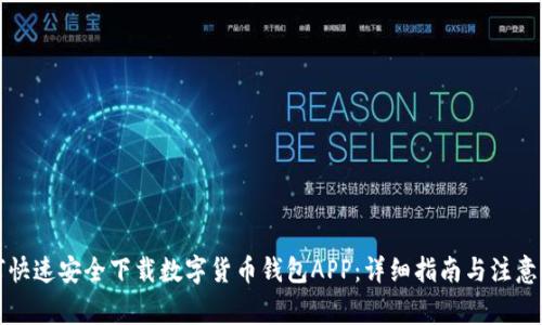 如何快速安全下载数字货币钱包APP：详细指南与注意事项
