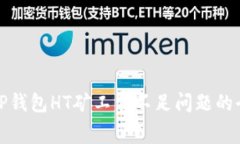 : 解决TP钱包HT矿工费不足