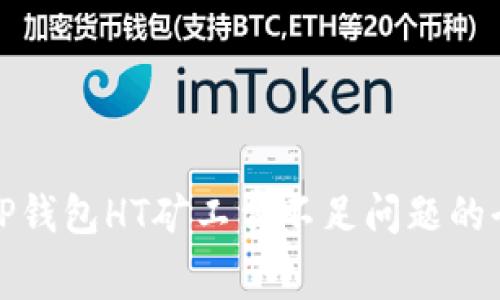 : 解决TP钱包HT矿工费不足问题的全面指南