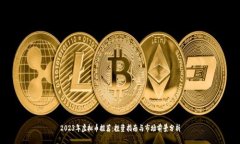 2023年虚拟币推荐：投资指