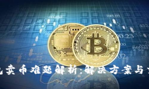 : TP钱包卖币难题解析：解决方案与交易策略