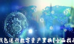 如何利用TP钱包进行数字资