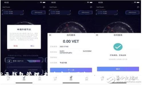 探索TP云钱包管理：打造安全便捷的数字资产管理新体验