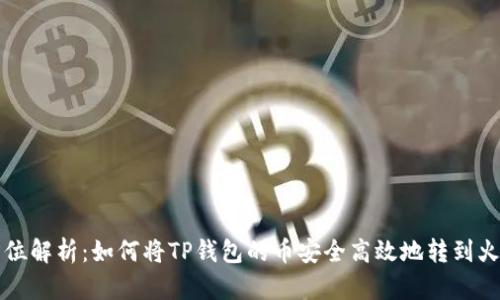 全方位解析：如何将TP钱包的币安全高效地转到火币网