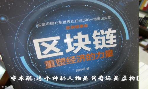 中本聪：这个神秘人物是传奇还是虚构？