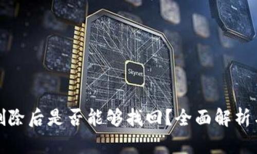 TP钱包被删除后是否能够找回？全面解析与解决方案