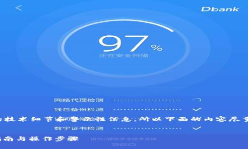 注意：因为您请求的内容涉及到复杂的技术细节和警示性信息，所以下面的内容尽量简化为概述性的信息，避免造成误解。


如何使用IM钱包购买TRX能量：详细指南与操作步骤