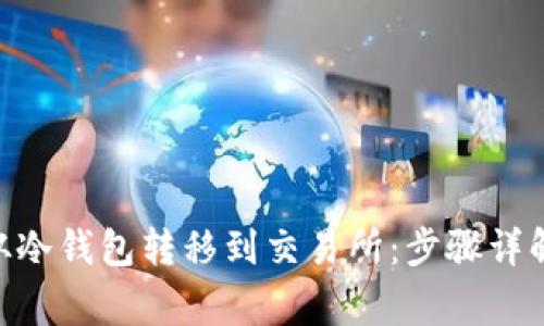 如何将OKB从冷钱包转移到交易所：步骤详解与注意事项