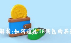 : 全面解析：如何通过TP钱