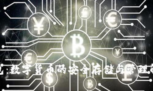 加密钱包：数字货币的安全存储与管理解决方案