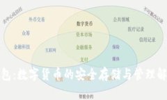 加密钱包：数字货币的安