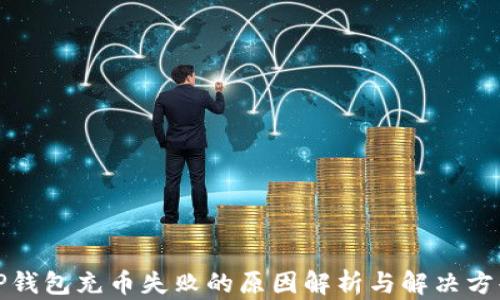 
TP钱包充币失败的原因解析与解决方案
