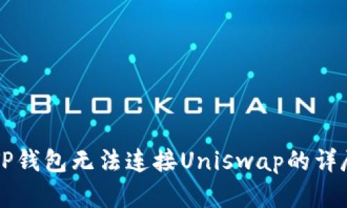 解决TP钱包无法连接Uniswap的详尽指南