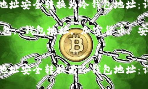 如何将钱包地址安全转换为冷钱包地址：详细步骤指南

关键词：冷钱包, 钱包地址, 加密货币, 安全存储


如何将钱包地址安全转换为冷钱包地址：详细步骤指南