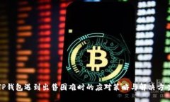 TP钱包遇到出售困难时的应