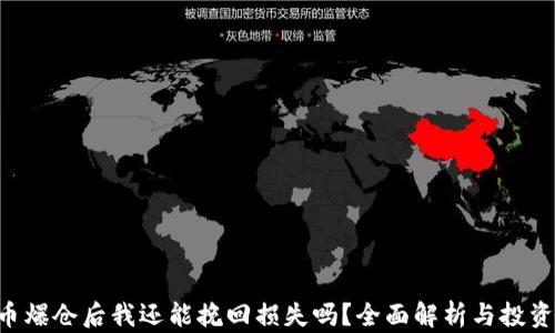 
虚拟币爆仓后我还能挽回损失吗？全面解析与投资策略！