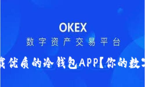 如何选择和下载优质的冷钱包APP？你的数字资产安全指南