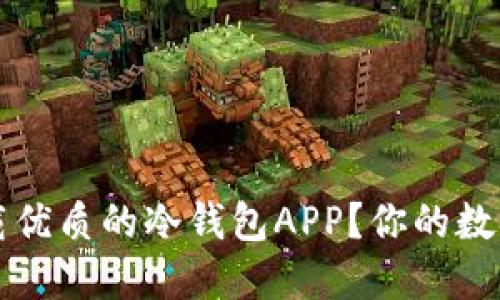 如何选择和下载优质的冷钱包APP？你的数字资产安全指南