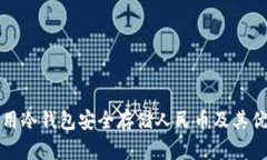如何利用冷钱包安全存储