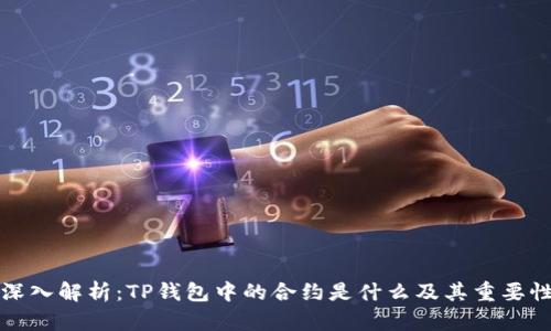 深入解析：TP钱包中的合约是什么及其重要性