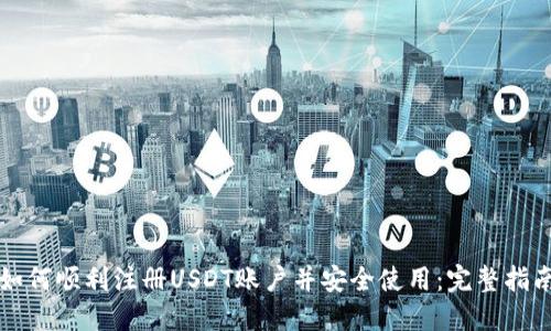 如何顺利注册USDT账户并安全使用：完整指南
