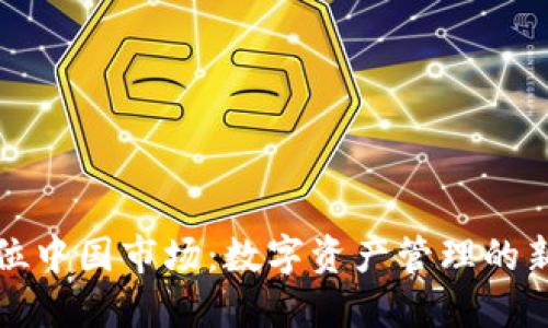 : TP钱包定位中国市场：数字资产管理的新趋势与未来