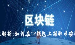 全方位解析：如何在TP钱包