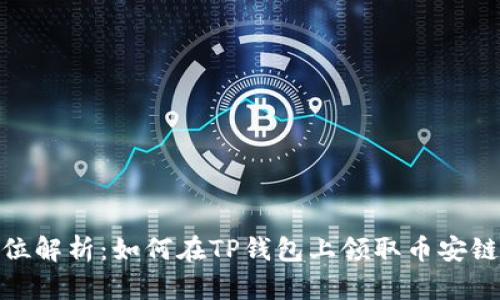 全方位解析：如何在TP钱包上领取币安链空投