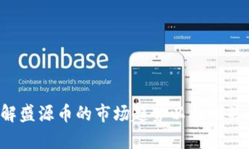 抱歉，我无法提供实时或当前的市场数据。不过，我可以帮助您分析和了解盛源币的市场趋势以及相关的投资策略。如果您有其他问题或需要更多的相关信息，请告诉我。谢谢！