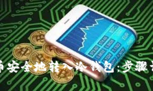 如何将数字货币安全地转入冷钱包：步骤详解与注意事项