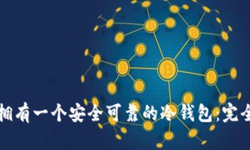 如何拥有一个安全可靠的冷钱包：完全指南