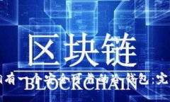 如何拥有一个安全可靠的