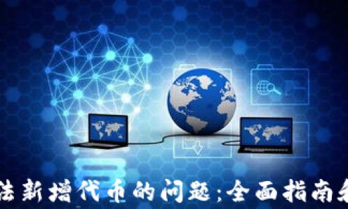 
解决TP钱包无法新增代币的问题：全面指南和常见解决方案
