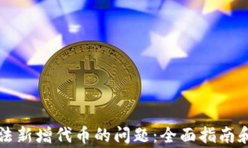 
解决TP钱包无法新增代币的问题：全面指南和常见解决方案