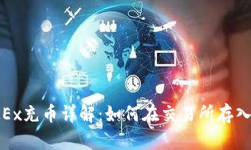 bianotiOKEx充币详解：如何在交易所存入加密货币？