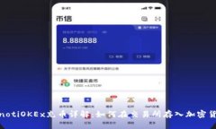 bianotiOKEx充币详解：如何在
