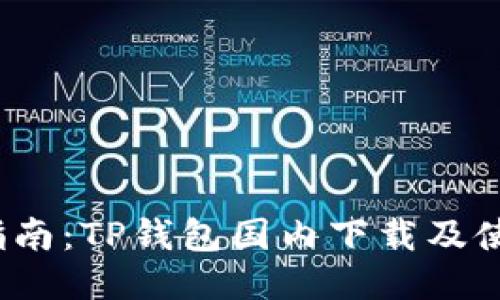  全面指南：TP钱包国内下载及使用技巧