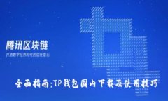  全面指南：TP钱包国内下