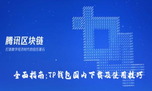  全面指南：TP钱包国内下载及使用技巧