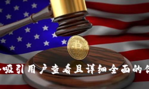 思考一个吸引用户查看且详细全面的优秀，放进