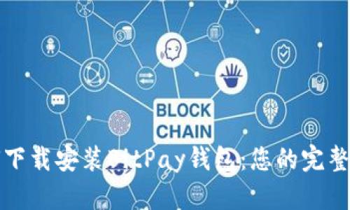 如何下载安装BitPay钱包：您的完整指南