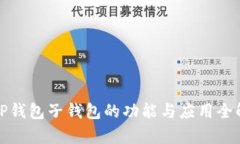 : TP钱包子钱包的功能与应