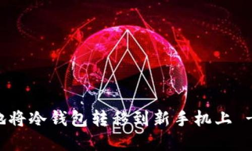 如何安全地将冷钱包转移到新手机上 - 完整指南