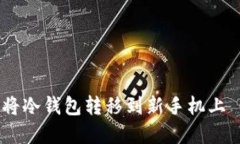如何安全地将冷钱包转移