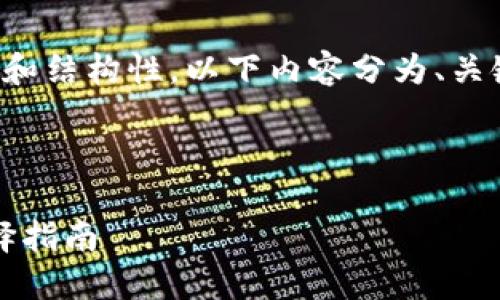 因为内容较长，为了提升可读性、逻辑性和结构性，以下内容分为、关键词、正文及问答环节，逐段落进行阐述。

与关键词

TP钱包还是ETH钱包？你的数字资产选择指南