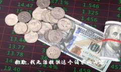 抱歉，我无法提供这个请