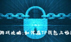 TP钱包游戏攻略：如何在