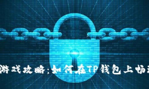 TP钱包游戏攻略：如何在TP钱包上畅玩游戏？